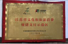 项王故里景区荣获“第一批江苏省文化和旅游消费便捷支付示范区”称号(图1)