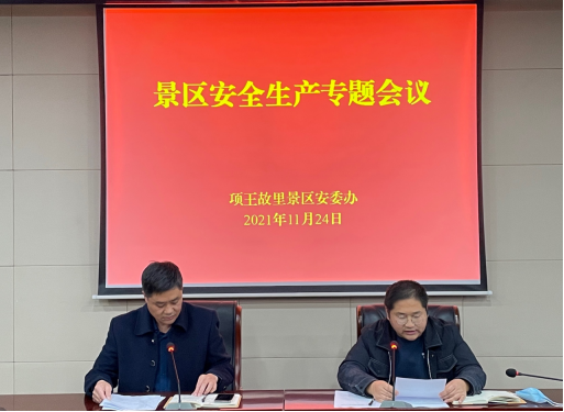 项王故里景区召开安全生产专题会议(图1)