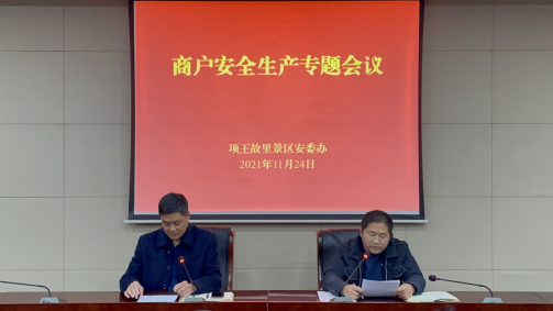 项王故里景区召开商户安全生产专题会议(图1)