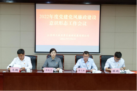 “蹄疾步稳谋新篇 踔厉奋发启新程” ——项王故里景区召开2022年度党建党风廉政建设 意识形态工作会议(图1)