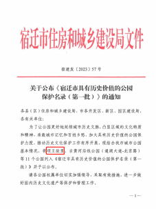 项王故里、东关口历史文化公园入选宿迁市具有历史价值的公园保护名录(图1)