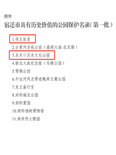 项王故里、东关口历史文化公园入选宿迁市具有历史价值的公园保护名录(图2)